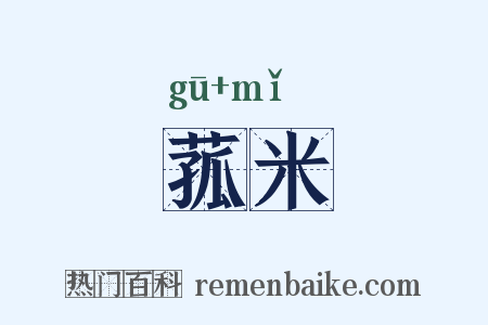 菰米是什么意思的图片